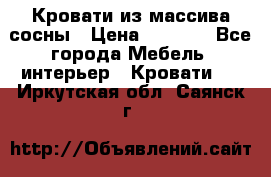 Кровати из массива сосны › Цена ­ 7 900 - Все города Мебель, интерьер » Кровати   . Иркутская обл.,Саянск г.